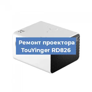 Замена блока питания на проекторе TouYinger RD826 в Челябинске